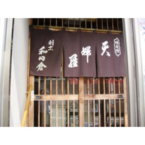 天ぷら・割烹 和田倉: いいかなさんの2008年07月24日の1枚目の投稿写真