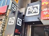 牛角 伊勢佐木モール店: りゅうだいさんの2026年07月22日の1枚目の投稿写真