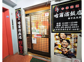 雪中王 哈爾濱飯店 第十五支店 : さなさんの2026年02月08日の1枚目の投稿写真