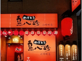 鳥八珍 心斎橋店: Kaesakura283さんの2026年09月05日の1枚目の投稿写真