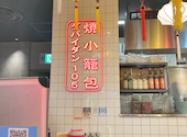 本格点心と台湾料理　ダパイダン105　心斎橋パルコ店（da pai dang 105）: ネコバヤシさんの2024年02月の1枚目の投稿写真