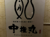 中権丸 なかけんまる 新潟駅前店: カーリンさんの2024年10月06日の1枚目の投稿写真