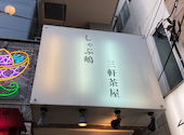 しゃぶ嶋 三軒茶屋: まゆさんの2026年08月22日の1枚目の投稿写真