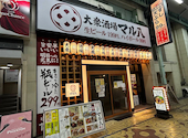 大衆酒場 マル八 姫路本店: ロバさんの2026年08月04日の2枚目の投稿写真