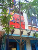 台湾屋台小皿料理 福星門: サーフバービーさんの2010年12月15日の1枚目の投稿写真