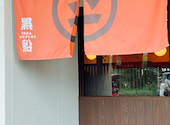 黒船 soba tenplus 樽味店: きららさんの2026年09月21日の1枚目の投稿写真