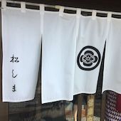 松しまうなぎ店: tizjamさんの2018年09月18日の2枚目の投稿写真