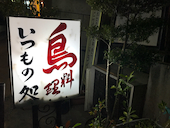 いつもの処: tizjamさんの2018年11月09日の2枚目の投稿写真