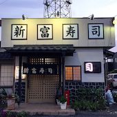 新富寿司: tizjamさんの2018年08月21日の2枚目の投稿写真