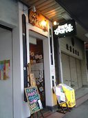 穴場処 かくれ家: tizjamさんの2018年08月23日の2枚目の投稿写真