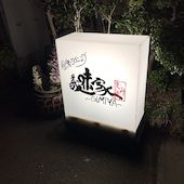 義味家: tizjamさんの2018年07月18日の2枚目の投稿写真