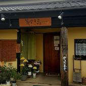 そば切り福一: tizjamさんの2018年10月31日の2枚目の投稿写真