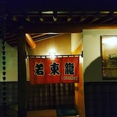 若東龍KITCHEN: tizjamさんの2018年12月05日の2枚目の投稿写真