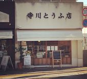 寺川とうふ店: tizjamさんの2018年12月09日の2枚目の投稿写真