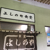 よし乃や食堂: tizjamさんの2018年10月10日の2枚目の投稿写真