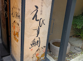 えびす鯛 新潟駅前店: さとーさんの2026年08月05日の1枚目の投稿写真