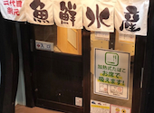 海鮮居酒屋 魚鮮水産 新横浜駅前店: flowerさんの2026年08月30日の1枚目の投稿写真