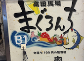 まぐろんち 高田馬場駅前本店: ひよりんさんの2026年03月31日の1枚目の投稿写真