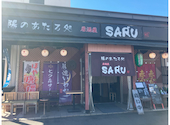 陽のあたる処 居酒屋 SARU サル 泉中央: モンきちさんの2026年10月09日の1枚目の投稿写真