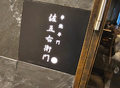 佐五右衛門 渋谷: まゆげさんの2024年12月17日の1枚目の投稿写真