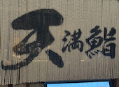 寿司割烹 天満鮨駅前店: お父さんさんの2026年09月13日の2枚目の投稿写真