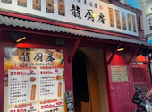 中華居酒屋 龍厨房 本店: shomaさんの2026年05月02日の1枚目の投稿写真