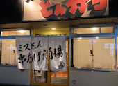 ミスターとんかつ ランチ ミスとん串あげ酒場 居酒屋: はやはやさんの2024年05月12日の1枚目の投稿写真