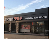 安楽亭 川口二十三夜店: あややパート2さんの2026年09月03日の1枚目の投稿写真