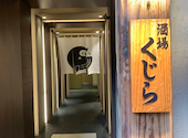 酒場 くじら 天神: はすみさんの2026年05月06日の1枚目の投稿写真