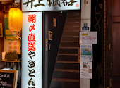 朝〆直送 やきとん酒場 井上臓器 八重洲店: ひでさんの2021年11月19日の1枚目の投稿写真