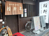 狸狸亭 西田辺店: Seikoさんの2026年09月28日の3枚目の投稿写真