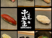 北新地 鮨 千功堂: Seikoさんの2026年04月30日の1枚目の投稿写真
