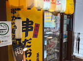 居酒屋 串だおれ 五反田西口店: たけすぃーさんの2026年06月13日の2枚目の投稿写真