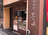 銀座 芋山: たけすぃーさんの2026年08月01日の1枚目の投稿写真