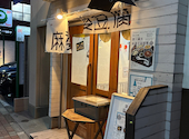 罪無き麻婆豆腐 三田店: たけすぃーさんの2026年05月01日の2枚目の投稿写真
