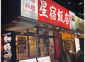 中華料理 星宿飯店 錦糸町店: やすさんの2026年03月10日の1枚目の投稿写真