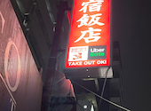 中華料理 星宿飯店 錦糸町店: やすさんの2026年08月31日の1枚目の投稿写真