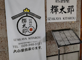 居酒屋 輝太郎 宇都宮鶴田: ななしさんの2024年12月28日の1枚目の投稿写真