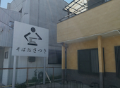 さつきの口コミ画像1