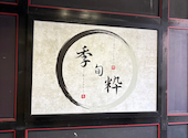 季旬 栄店: こーへいさんの2026年09月09日の3枚目の投稿写真