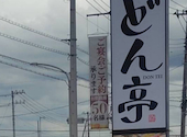 しゃぶしゃぶ どん亭 宇都宮鶴田店: ziziさんの2026年04月19日の1枚目の投稿写真