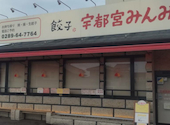 宇都宮みんみん 鹿沼店: ziziさんの2026年04月27日の1枚目の投稿写真