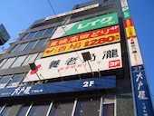 養老乃瀧 亀戸駅前店: にゃんさんの2017年02月22日の1枚目の投稿写真