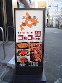 いただきコッコちゃん 亀戸店