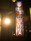 ふぐ うなぎ料理 玄品 西葛西: にゃんさんの2017年02月21日の1枚目の投稿写真