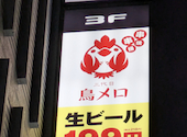 焼き鳥 居酒屋 「三代目」鳥メロ 梅田茶屋町店: 30さんの2025年06月の1枚目の投稿写真