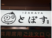 IZAKAYA とぽす トナリエ北広島店: 66226622さんの2026年05月25日の1枚目の投稿写真