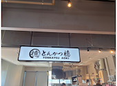 とんかつ檍 トナリエ北広島店: 66226622さんの2026年05月26日の1枚目の投稿写真