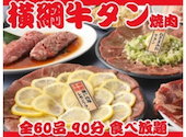 最強コスパ！仙台牛タン＆A５仙台牛食べ放題 焼肉横綱: スズさんの2024年12月14日の1枚目の投稿写真