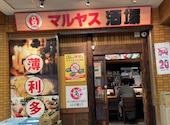 マルヤス酒場 浦安店: たかぼーさんの2026年09月06日の2枚目の投稿写真